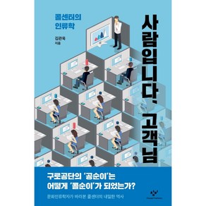 사람입니다 고객님 : 콜센터의 인류학, 김관욱, 창비