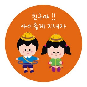 단비나인 포장 스티커 사이좋게 지내자 06