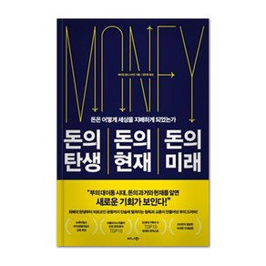 돈의 탄생 돈의 현재 돈의 미래:돈은 어떻게 세상을 지배하게 되었는가