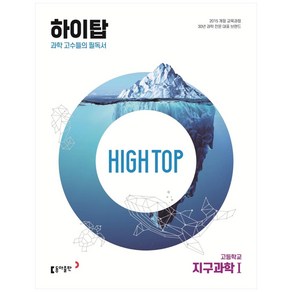 2024 동아 High Top 하이탑 고등학교 지구과학 1