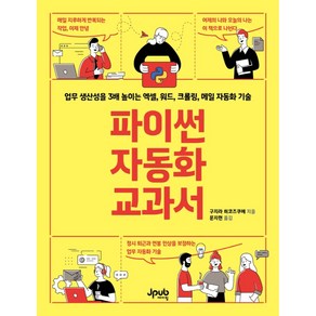 파이썬 자동화 교과서:업무 생산성을 3배 높이는 엑셀 워드 크롤링 메일 자동화 기술