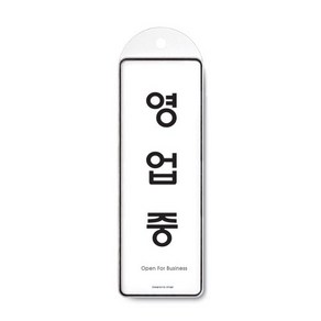 아트사인 단면 걸이용 고급 표지판 9145, 영업중, 1개