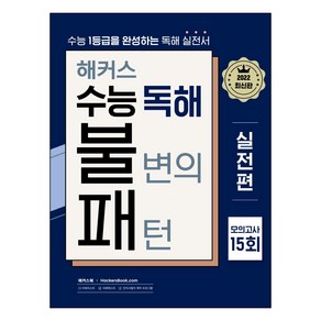 해커스 수능 독해 불변의 패턴 실전편 모의고사 15회:수능 1등급을 완성하는 영어독해 실전서, 영어영역, 해커스어학연구소