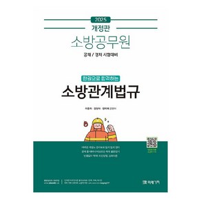 2025 소방공무원 한권으로 합격하는 소방관계법규:공채/경채 시험대비, 미래가치