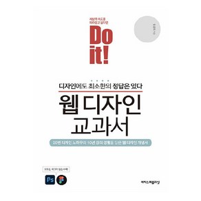 Do it! 웹 디자인 교과서:디자인에도 최소한의 정답은 있다!