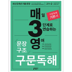 키출판사 매3영 : 매일 3단계로 푸는 수능 기출