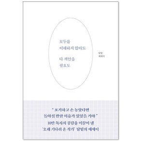 모두를 이해하지 않아도 다 껴안을 필요도:달밑 에세이