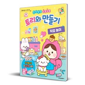 토리와 만들기 직업 놀이