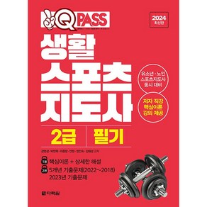 2024 원큐패스 생활 스포츠 지도사 2급 필기