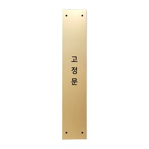 고정문 디자인문패 슬림골드바 골드무광 M, 1개