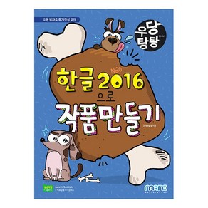 우당탕탕한글 2016으로 작품 만들기:초등 방과후 특기적성 교재