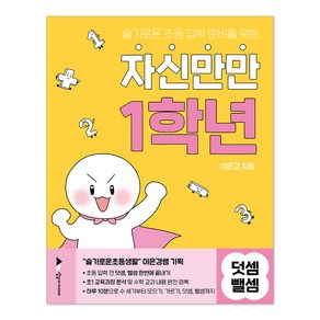 슬기로운 초등 입학 준비를 위한자신만만 1학년 덧셈뺄셈, 이은경 저, 상상아카데미