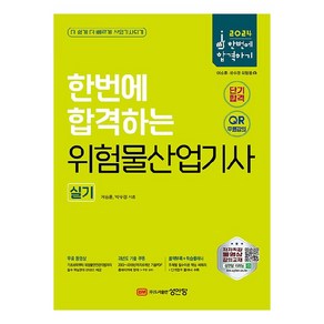 2024 한번에 합격하는 위험물산업기사 실기, 성안당