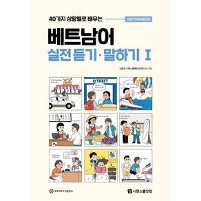 40가지 상황별로 배우는 베트남어 실전 듣기 말하기 1