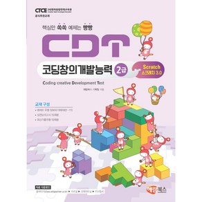 CDT코딩창의개발능력 2급 스크래치3.0, 해람북스(구 북스홀릭)