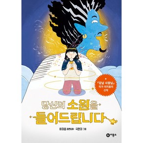 당신의 소원을 들어드립니다