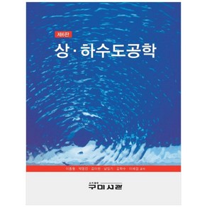 상 · 하수도공학 제6판 양장본, 구미서관, 이종형, 박영진, 김이현, 남일기, 김학수, 이재경