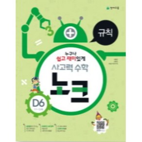 사고력 수학 노크 D6(11~12세): 규칙, 천재교육