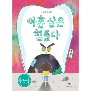 아홉 살은 힘들다:이정록 동시집, 창비