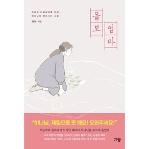 울보 엄마:자녀와 다음세대를 위해 하나님이 찾으시는 사람, 규장