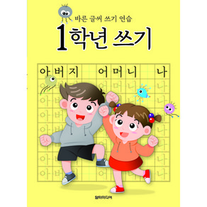 쓰기: 바른 글씨 쓰기 연습, 초등 1학년, 담터미디어