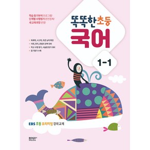 2023 똑똑한 초등 국어 1-1: EBS 초등 프리미엄 강의 교재