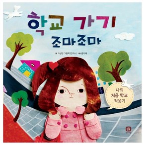 학교 가기 조마조마:나의 처음 학교 적응기, 상상의집