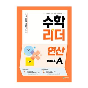 수학리더 연산 예비초A(2025), 천재교육