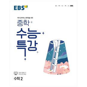 EBS 중학 수능특강 수학 2 (2024년)