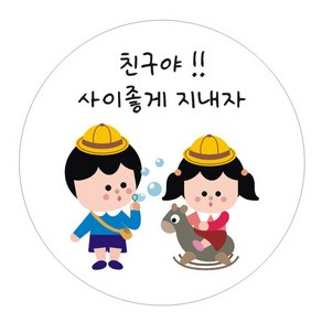 단비나인 포장 스티커 사이좋게 지내자 08