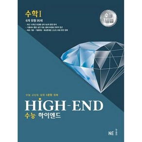 수능 HIGH - END 수학1, 수학영역, NE능률