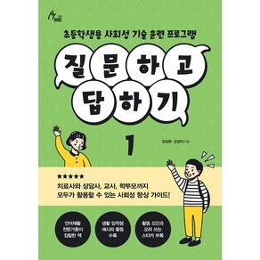 질문하고 답하기 1 초등학생용 사회성 기술 훈련 프로그램, 이담북스, 김정완, 강경미