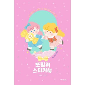 쪼람쥐 스티커북 FAIRY STORY, 중앙북스