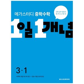 메가스터디 중학수학 1일 1개념 중 3-1 (2024년), 수학영역, 중등 3-1, 메가스터디북스