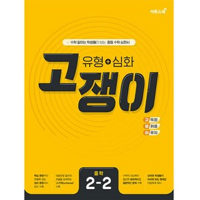 2024 이투스북 유형 + 심화 고쟁이 중학 수학 2-2