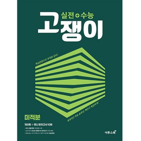 실전+수능 고쟁이 미적분 (2024년), 이투스북, 수학영역