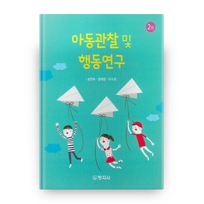 아동관찰 및 행동연구, 창지사, 송인숙, 정혜영, 유수경