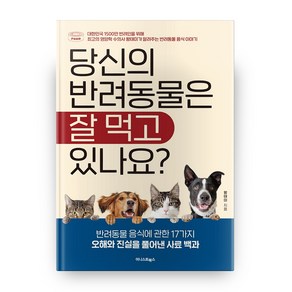 당신의 반려동물은 잘 먹고 있나요?, 어니스트북스, 왕태미