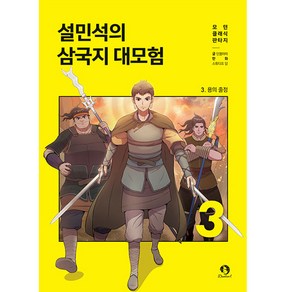 설민석의 삼국지 대모험 3