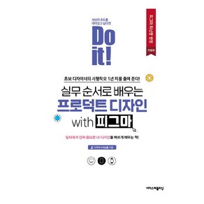 Do it! 실무 순서로 배우는 프로덕트 디자인 with 피그마:초보 디자이너의 시행착오 1년 치를 줄여 준다!