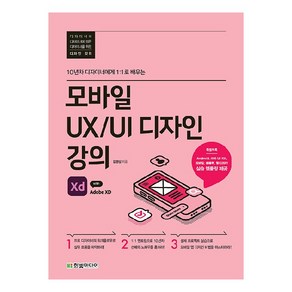 모바일 UX/UI 디자인 강의 with Adobe XD:10년차 디자이너에게 1:1로 배우는, 한빛미디어