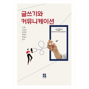 글쓰기와 커뮤니케이션, 에이치북스, 김향, 서승희, 윤재연, 최정숙, 한정순