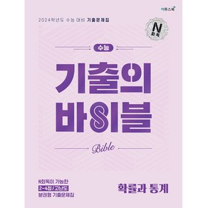 수능 기출의 바이블 확률과 통계, 수학영역, 이투스북