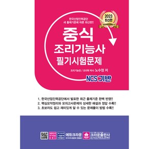 2023 NCS 기반 중식 조리기능사 필기시험문제, 크라운출판사