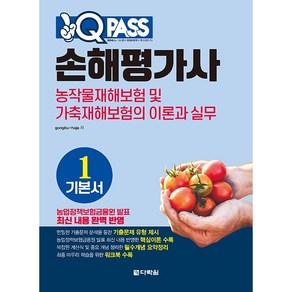 원큐패스 손해평가사 기본서 1 농작물재해보험 및 가축재해보험의 이론과 실무, 다락원