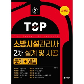 소방시설관리사 2차 설계 및 시공 문제 + 해설