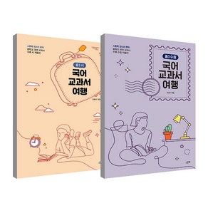 국어 교과서 여행 중3 수필 + 국어교과서 여행 중3 시 세트, 스푼북, 중등3학년