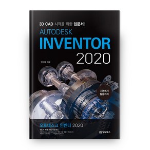 오토데스크 인벤터(Autodesk Invento)(2020):3D CAD 시작을 위한 입문서, 청담북스