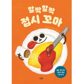 할짝할짝 접시 꼬마:일본 제15회 그림책 대상 수상 작가, 스푼북, 상세 설명 참조