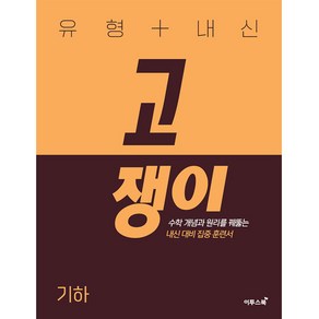 유형 + 내신 고쟁이 기하 (2024년), 이투스북, 수학영역